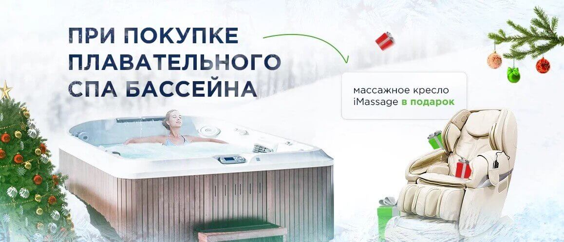 Гарантированный подарок при покупке плавательного СПА-бассейна Гарантированный подарок при покупке плавательного СПА-бассейна
