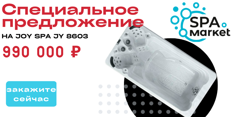 Специальное предложение на Joy Spa JY 8603